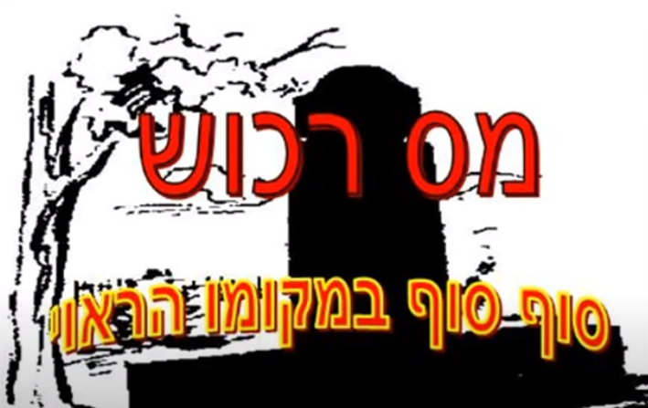 שבתאי עזריאל - נלחם במס רכוש הלא צודק